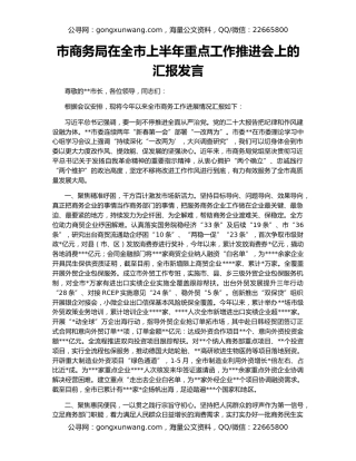 市商务局在全市上半年重点工作推进会上的汇报发言