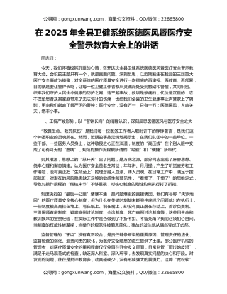 在2025年全县卫健系统医德医风暨医疗安全警示教育大会上的讲话