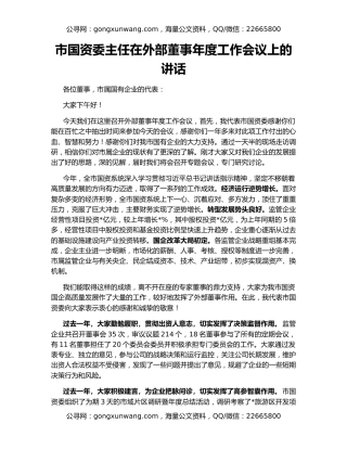 市国资委主任在外部董事年度工作会议上的讲话