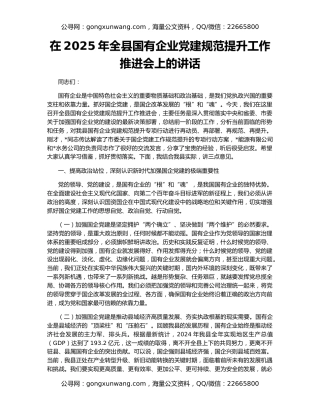 在2025年全县国有企业党建规范提升工作推进会上的讲话