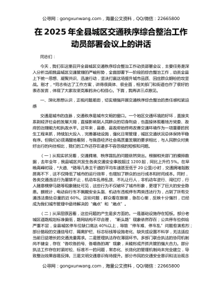 在2025年全县城区交通秩序综合整治工作动员部署会议上的讲话