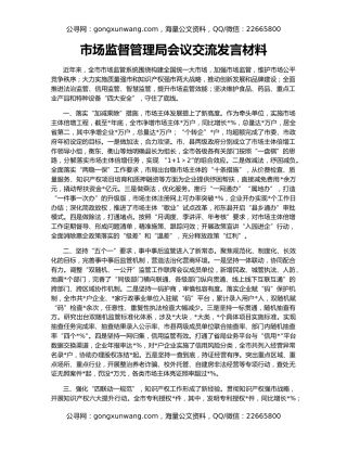市场监督管理局会议交流发言材料