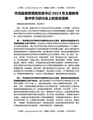 市场监督管理局党组书记2023年主题教育集中学习研讨会上的发言提纲