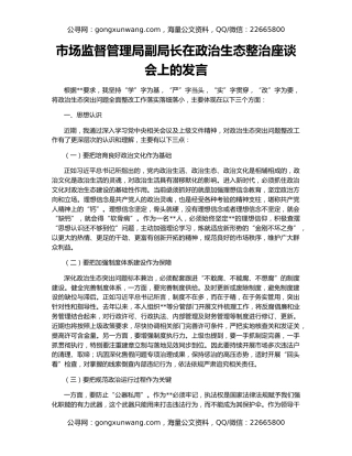 市场监督管理局副局长在政治生态整治座谈会上的发言