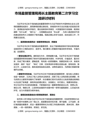 市场监督管理局局长主题教育第二次学习交流研讨材料