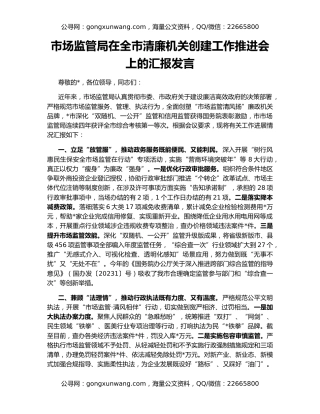 市场监管局在全市清廉机关创建工作推进会上的汇报发言