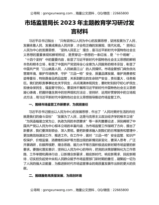 市场监管局长2023年主题教育学习研讨发言材料