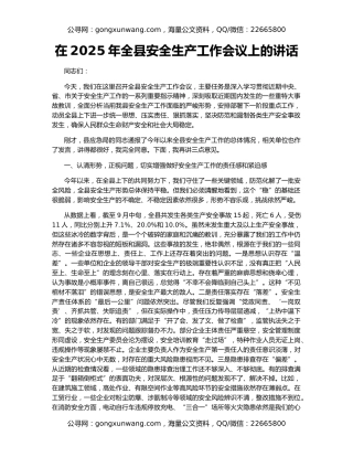 在2025年全县安全生产工作会议上的讲话