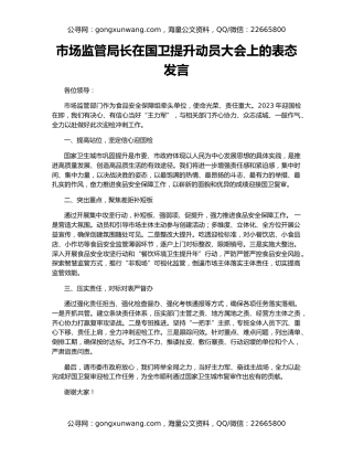 市场监管局长在国卫提升动员大会上的表态发言