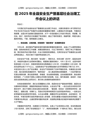 在2025年全县安全生产暨基层社会治理工作会议上的讲话