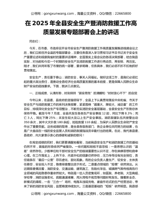 在2025年全县安全生产暨消防救援工作高质量发展专题部署会上的讲话