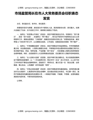 市场监管局长在市人大常务委员会任职表态发言