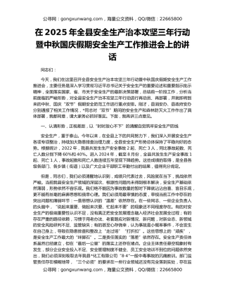 在2025年全县安全生产治本攻坚三年行动暨中秋国庆假期安全生产工作推进会上的讲话