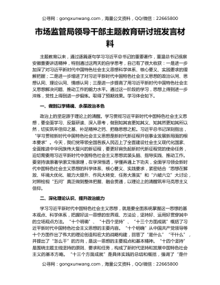 市场监管局领导干部主题教育研讨班发言材料