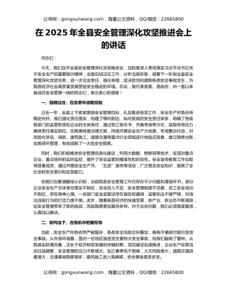 在2025年全县安全管理深化攻坚推进会上的讲话