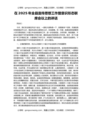在2025年全县宣传思想工作暨意识形态联席会议上的讲话