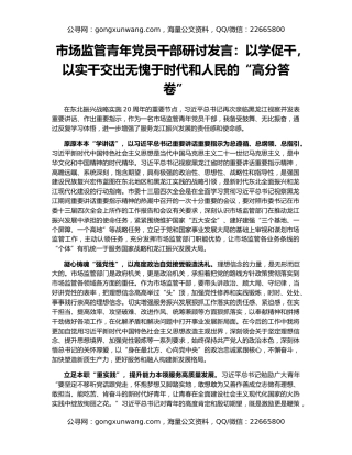 市场监管青年党员干部研讨发言：以学促干，以实干交出无愧于时代和人民的“高分答卷”