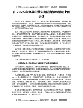 在2025年全县山洪灾害防御演练活动上的讲话