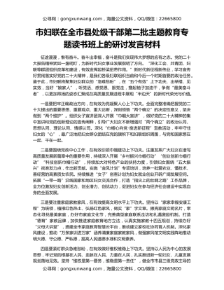 市妇联在全市县处级干部第二批主题教育专题读书班上的研讨发言材料