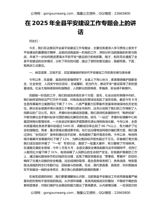 在2025年全县平安建设工作专题会上的讲话