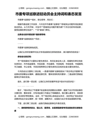 市委专项巡察进驻动员会主持词和表态发言