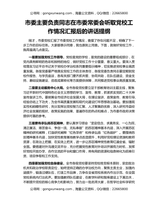 市委主要负责同志在市委常委会听取党校工作情况汇报后的讲话提纲