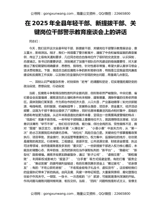 在2025年全县年轻干部、新提拔干部、关键岗位干部警示教育座谈会上的讲话