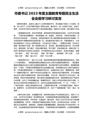 市委书记2023年度主题教育专题民主生活会会前学习研讨发言
