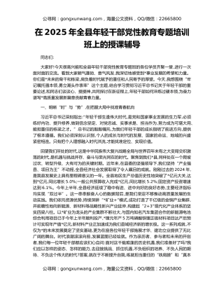 在2025年全县年轻干部党性教育专题培训班上的授课辅导