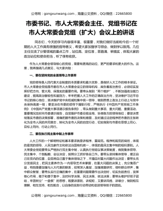 市委书记、市人大常委会主任、党组书记在市人大常委会党组（扩大）会议上的讲话
