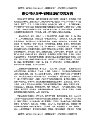 市委书记关于作风建设的交流发言