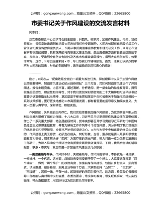 市委书记关于作风建设的交流发言材料
