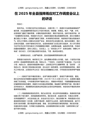在2025年全县强降雨应对工作调度会议上的讲话