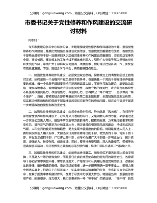 市委书记关于党性修养和作风建设的交流研讨材料