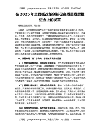 在2025年全县抓改革创新促高质量发展推进会上的发言