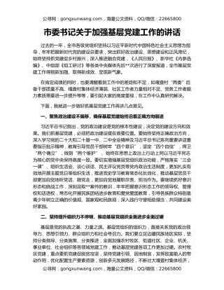 市委书记关于加强基层党建工作的讲话