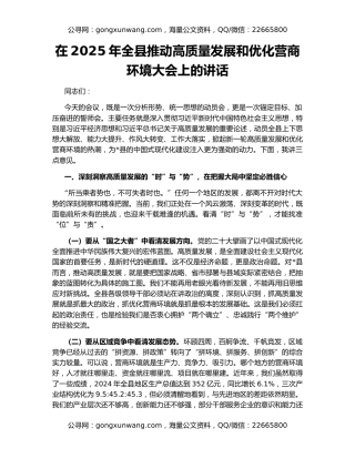 在2025年全县推动高质量发展和优化营商环境大会上的讲话