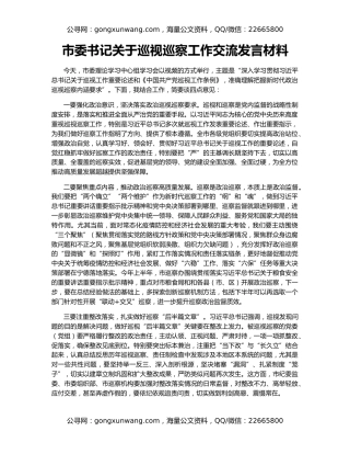 市委书记关于巡视巡察工作交流发言材料