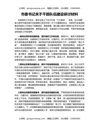 市委书记关于干部队伍建设研讨材料