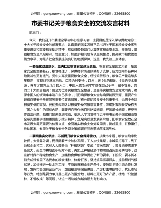 市委书记关于粮食安全的交流发言材料