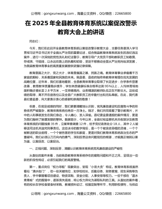 在2025年全县教育体育系统以案促改警示教育大会上的讲话