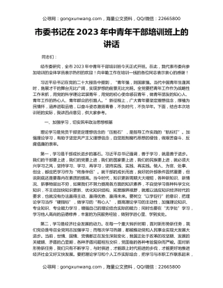 市委书记在2023年中青年干部培训班上的讲话