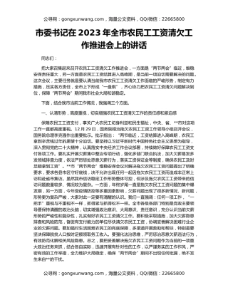 市委书记在2023年全市农民工工资清欠工作推进会上的讲话