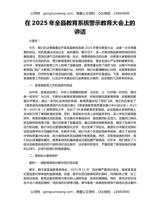 在2025年全县教育系统警示教育大会上的讲话