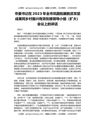 市委书记在2023年全市巩固拓展脱贫攻坚成果同乡村振兴有效衔接领导小组（扩大）会议上的讲话