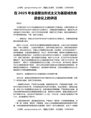 在2025年全县整治形式主义为基层减负推进会议上的讲话