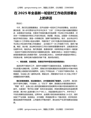 在2025年全县新一轮驻村工作动员部署会上的讲话