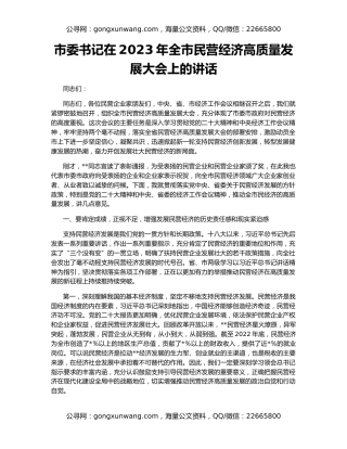 市委书记在2023年全市民营经济高质量发展大会上的讲话
