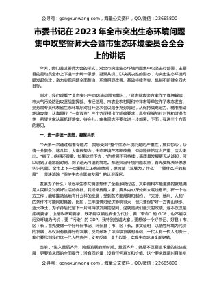 市委书记在2023年全市突出生态环境问题集中攻坚誓师大会暨市生态环境委员会全会上的讲话