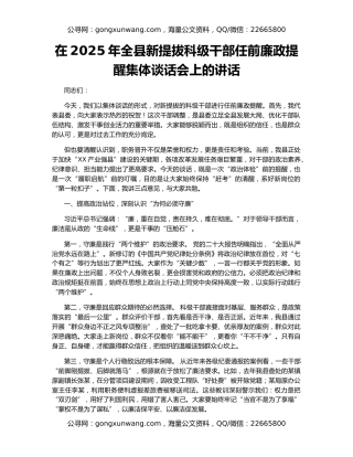 在2025年全县新提拔科级干部任前廉政提醒集体谈话会上的讲话